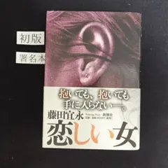 初版・サイン本　『恋しい女』　藤田宜永　著　新潮社　刊