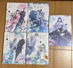 わたしの幸せな結婚 　漫画版　全巻セット　1巻から5巻まで