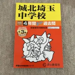 城北埼玉中学校 2025年度 過去問