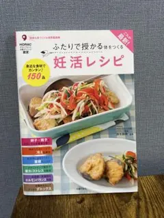 妊活レシピ 150品