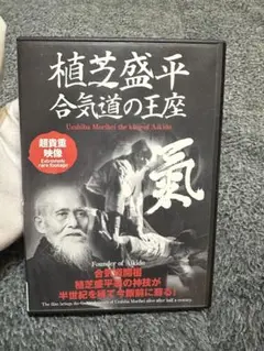 植芝盛平 合気道の王座 DVD