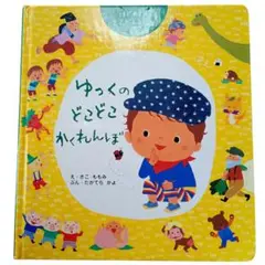 ゆっくの　どこどこ　かくれんぼ　はじめてのえさがしえほん 絵本 ひかりのくに