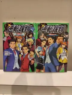 逆転裁判 逆転アイドル＆逆転空港 セット KADOKAWA