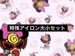 特殊アイロン大小セット