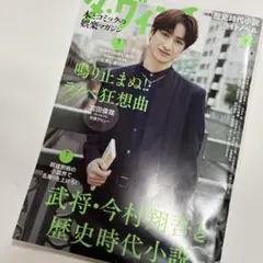 今村翔吾　月刊ダ・ヴィンチ2024年6月号　美品