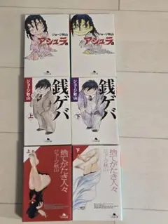 ジョージ秋山　10冊セット　捨てがたき人々1 2 5巻　海人ゴンズイ　他 ジョージ秋山 10冊セット 捨てがたき人々1 2 5巻 海人ゴンズイ 他