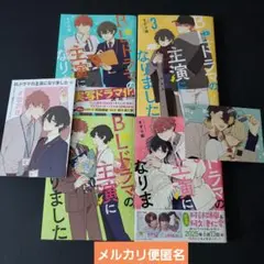 BLドラマの主演になりました 2～5巻