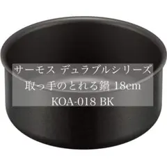 サーモス デュラブルシリーズ 取っ手のとれる鍋 18cm KOA-018 BK