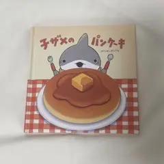 おでかけ子ザメ 入場者特典 てのひら絵本 子ザメのパンケーキ