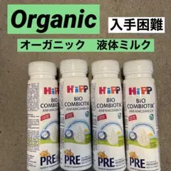 【16本セット】ヒップHiPP Organic  液体ミルクPRE 200ml HiPP ヒップ オーガニック液体ミルク Pre 200ml x 18本