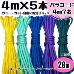 パラコード　20ｍ　ハンドメイド　黄色　ティファニーブルー　青　紫　マリンブルー