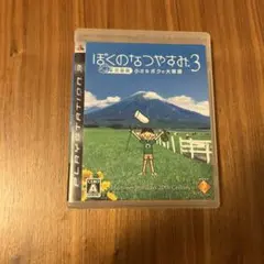 ぼくのなつやすみ 3 北国篇 小さなボクの大草原
