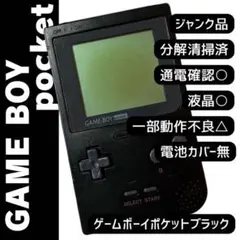 【ジャンク品】ゲームボーイポケット　ブラックMGB-001 分解清掃済