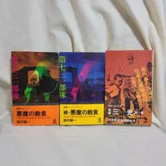森村誠一 悪魔の飽食、続悪魔の飽食 中国帰還者連絡会編 三光 第一集 3冊セット