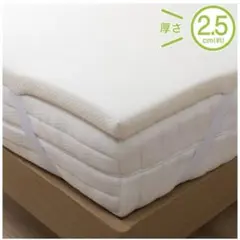 ニトリ　マットレストッパー　ダブル　2.5㎝