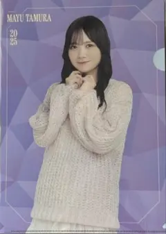乃木坂46田村真佑 13thバスラクリアファイル