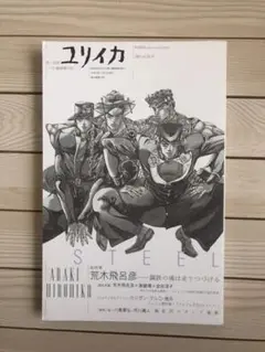 2025年最新】ユリイカ ジョジョの人気アイテム - メルカリ