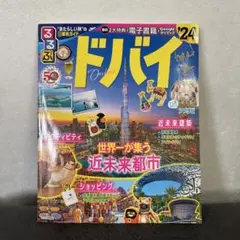 【美品】るるぶ ドバイ 旅行ガイド 24