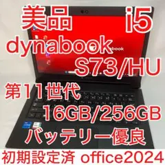 美品 dynabook S73/HU 11世代 i5 16GB FHD オフィス