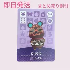 どうぶつの森　amiiboカード　どぐろう　まとめ売り割引