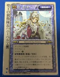 聖王の親衛隊長ハニーベル　１枚　モンスターコレクション　TCG　ユニット