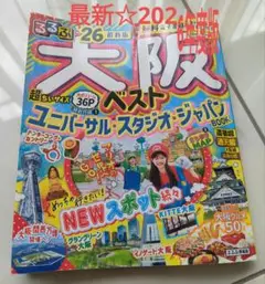 るるぶ大阪ベスト'26超ちいサイズ