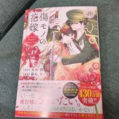 最新刊☆傷モノの花嫁(8)