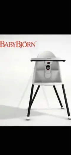 ベビービョルン ハイチェア