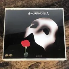 2025年最新】オペラ座の怪人 cd 1988の人気アイテム - メルカリ