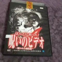ほんとうにあった呪いのビデオ