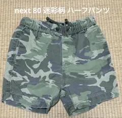 匿名配送 next 80 迷彩柄　ハーフパンツ