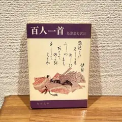 百人一首 島津 忠夫訳注 角川文庫
