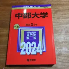 中部大学2024
