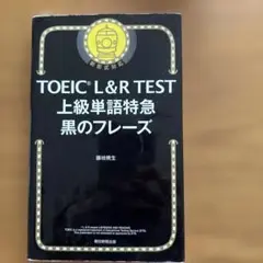 TOEIC L&R TEST 上級単語特急 黒のフレーズ