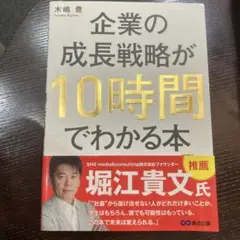 企業の成長戦略が10時間でわかる本