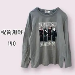 呪術廻戦 長袖カットソー 140サイズ グレー Tシャツ イラスト 無地