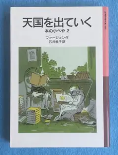 天国を出ていく〜本の小べや２〜