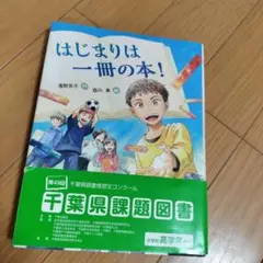 はじまりは一冊の本!