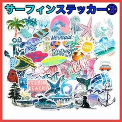 波乗り サーフィン サーフ ビーチ ステッカー50枚 タイプ【3】