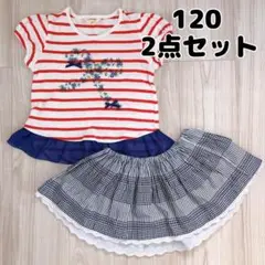 120 ストライプトップス　チェックスカート　2点セット　マリン