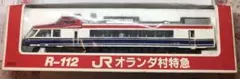希少 ヨネザワ製 JRオランダ村特急 スケール210㎜