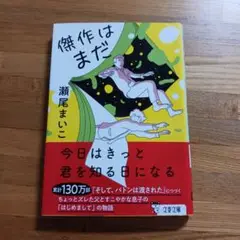 【美品】傑作はまだ　瀬尾まいこ