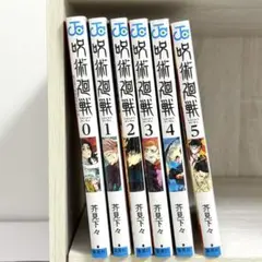 呪術廻戦 漫画 0～5巻