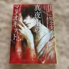 真夜中のマリオネット　知念 実希