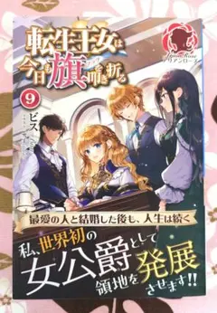 転生王女は今日も旗を叩き折る 9