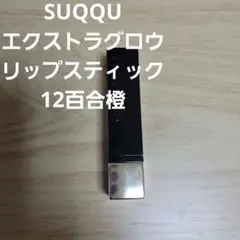 SUQQU スック エクストラグロウリップスティック 12 百合橙