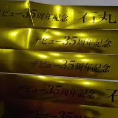 石丸幹二 オーケストラコンサート 2025銀テープ5本