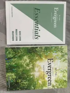 Evergreen 総合英語