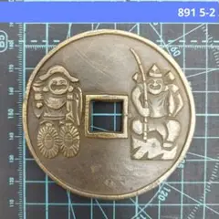 希少　激レア　お宝　古銭　『絵銭　恵比寿の図』 2025年最新】絵銭 恵比寿の人気アイテム - メルカリ