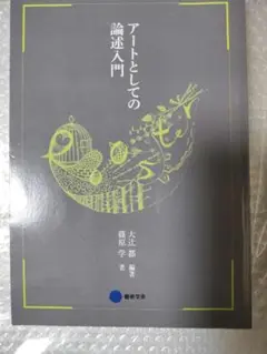 アートとしての論述入門